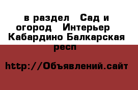  в раздел : Сад и огород » Интерьер . Кабардино-Балкарская респ.